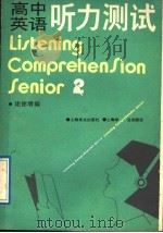 高中英语听力测试 2 1987 PDF电子版封面 7532700674 庞德增编写