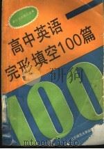 高中英语完形填空100篇 1993 PDF电子版封面 7303020098 梁丽冰主编