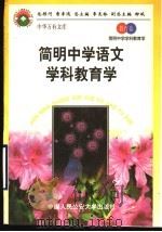 简明中学语文学科教育学 1998 PDF电子版封面 7810590014 张楚廷,母庚才主编