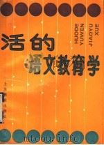 活的语文教育学 1993 PDF电子版封面 7532027309 《语文学习》编辑部编