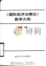 《国际经济法概论》教学大纲 1990 PDF电子版封面 7307008319 姚梅镇主编