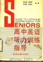 SENIORS高中英语听力训练指导 1989 PDF电子版封面 7560803830 张良振等编著