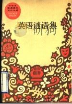 英语谜语集 1990 PDF电子版封面 7107104535 顾中行编