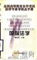 国际法学 1999 PDF电子版封面 7800836576 魏智杰主编