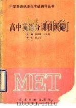 高中英语分课自测题 1990 PDF电子版封面 7800456234 张洪欣,傅大明主编