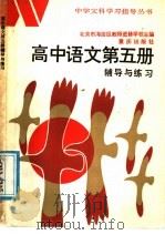 高中语文第5册辅导与练习（1985 PDF版）