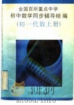 全国百所重点中学初中数学同步辅导精编 初一代数 上 1992 PDF电子版封面 7227008088 杨洁清主编