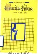 数学教与学分析研究 1997 PDF电子版封面 7563609237 王金谦,刘爱敏主编;孙云英,张强,孙广义,孙在冠,杨焕民,王