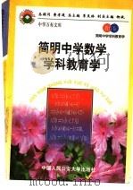 简明中学数学学科教育学（1998 PDF版）