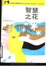 智慧之花 1987 PDF电子版封面 7532025942 叶敦平等著