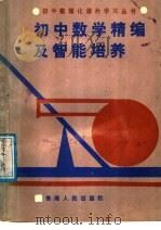 初中数学精编及智能培养 1988 PDF电子版封面 7225001469 王岳庭,周伟元等编