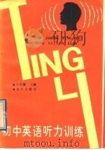 初中英语听力训练 1988 PDF电子版封面 7536607768 王家骥主编