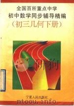 全国百所重点中学初中数学同步辅导精编  初三几何  下（1993 PDF版）