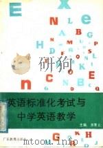 英语标准化考试与中学英语教学（1988 PDF版）