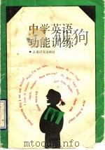 中学英语功能训练 1990 PDF电子版封面 7532708586 陈锡麟等编写