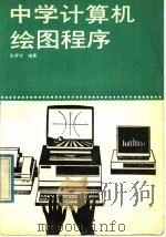 中学计算机绘图程序 1992 PDF电子版封面 7115045011 彭梦华编著