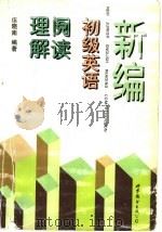 新编初级英语阅读理解 1996 PDF电子版封面 7506229838 伍晓南编著