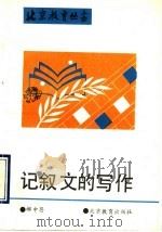 记叙文的写作 1992 PDF电子版封面 7530304267 郝中恩著