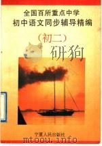 全国百所重点中学初中语文同步训练辅导精编  初二分册（1992 PDF版）
