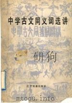 中学古文同义词选讲 1991 PDF电子版封面 7805272182 钟田等编著