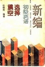 新编初级英语选择填空 1996 PDF电子版封面 7506229846 伍晓南编著