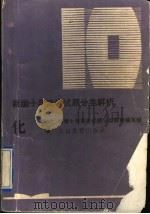 化学 1993 PDF电子版封面 7530304224 《新编十年高考试题分类解析》编写组编