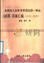 1986-1991全国成人高等学校招生统一考试试题、答案汇编 历史、地理 1991 PDF电子版封面 7800761045 德智,恒久主编