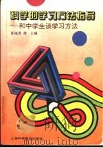 科学的学习方法指导  和中学生谈学习方法（1996 PDF版）