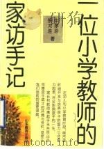 一位小学教师的家访手记 1997 PDF电子版封面 7532824764 牛序珍,张太连著