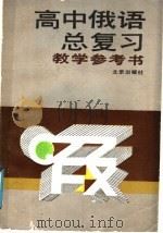 高中俄语总复习教学参考书 1989 PDF电子版封面 7200006807 北京市教育局教学研究部编