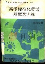 高考标准化考试题型及训练 政治分册 1992 PDF电子版封面 780091268X 王大赫,齐霁主编