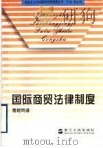 国际商贸法律制度 1997 PDF电子版封面 7213014870 曹建明著