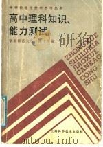 高中理科知识、能力测试（1987 PDF版）