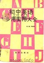 初中英语多用实用大全 1991 PDF电子版封面 7502713530 李占瑞等编著