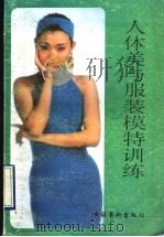 人体美与服装模特训练 1990 PDF电子版封面 7503905905 中国艺术研究院,舞蹈研究所编