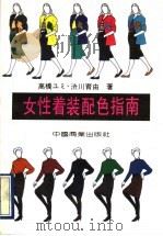 女性着装配色指南 1990 PDF电子版封面 7504406457 (日)高桥エミ,(日)涉川育由著;沈明林等译