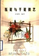 压花与干花技艺 1999 PDF电子版封面 7109054101 应锦凯编著