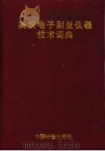 英汉电子测量仪器技术词典 1997 PDF电子版封面 7502609474 张惠东主编