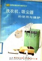 洗衣机、吸尘器的使用与维护（1992 PDF版）