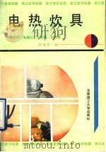 电热炊具 微波炉、电磁灶、电饭锅、电烤箱 1990 PDF电子版封面 7562301670 张渭贤编