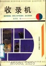 收录机 晶体管调幅、调频立体声收音机、盒式录音机 1991 PDF电子版封面 7562302332 陈积栋编