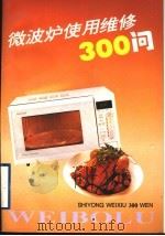 微波炉使用维修300问（1997 PDF版）