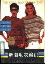 新潮毛衣编织（1989 PDF版）