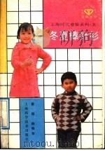 冬夏棒针衫 1989 PDF电子版封面 7532316106 黄强,陈秀华编