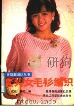 套头女毛衫编织 1988 PDF电子版封面 7538803092 成斌,苏风编