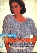短袖毛衫编织 1988 PDF电子版封面 7538803122 逸君,施芳编