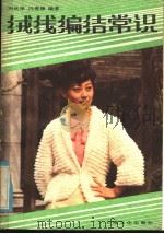 绒线编结常识（1984 PDF版）