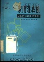 家用洗衣机 1983 PDF电子版封面 15202·57 刘喜田,杜晓宇,钱丙辰编