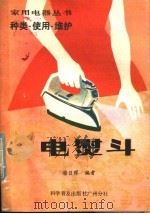 电熨斗  种类·使用·维护   1981  PDF电子版封面  13051·60022  潘日晖编著 