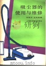吸尘器的使用与维修 1990 PDF电子版封面 7532321819 孙东方,王元庆编著